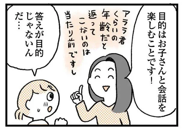 目的はお子さんと会話を楽しむこと