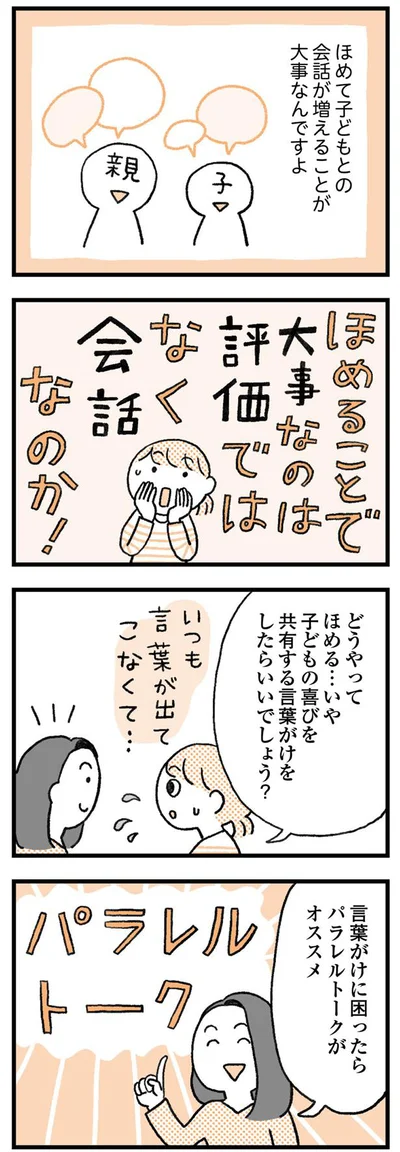 ほめることで大事なのは評価ではなく会話なのか！