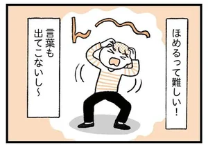 「ほめる育児」で大事なことは？子どもと喜びを共有すること／子育てがぐっとラクになる「言葉がけ」のコツ（5）