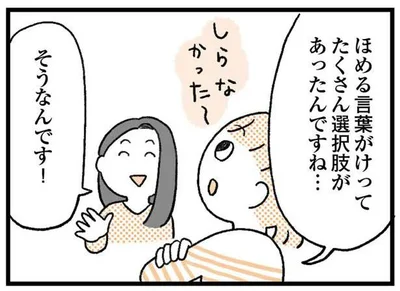 ほめる言葉がけってたくさん選択肢があったんですね…