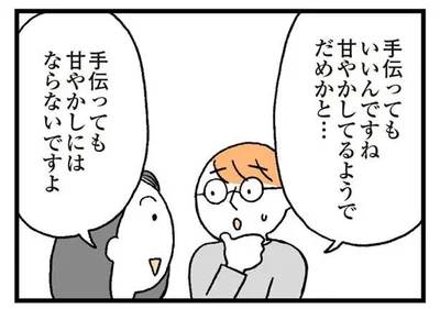 手伝っても甘やかしにはならないですよ