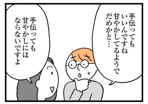 手伝っても甘やかしにはならないですよ