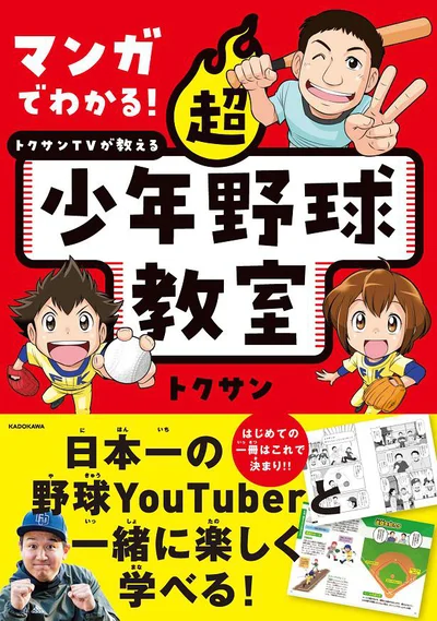 マンガで学べる新しい少年野球の教科書。はじめての一冊はこれで決まり!『マンガでわかる! トクサンTVが教える 超少年野球教室』