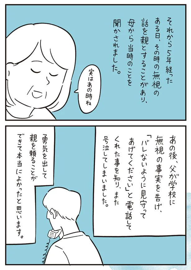 勇気を出して親を頼ることができて本当によかったと思います