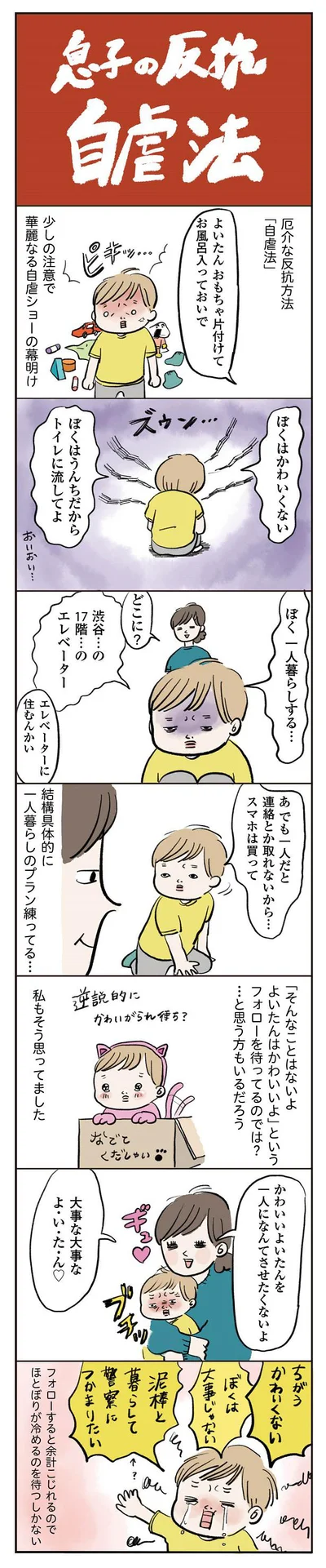 息子の反抗自虐法