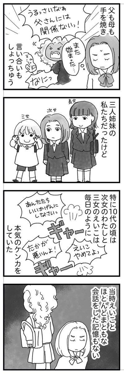 当時は父も母も手を焼き言い合いもしょっちゅうで次女とも本気のケンカをしてた