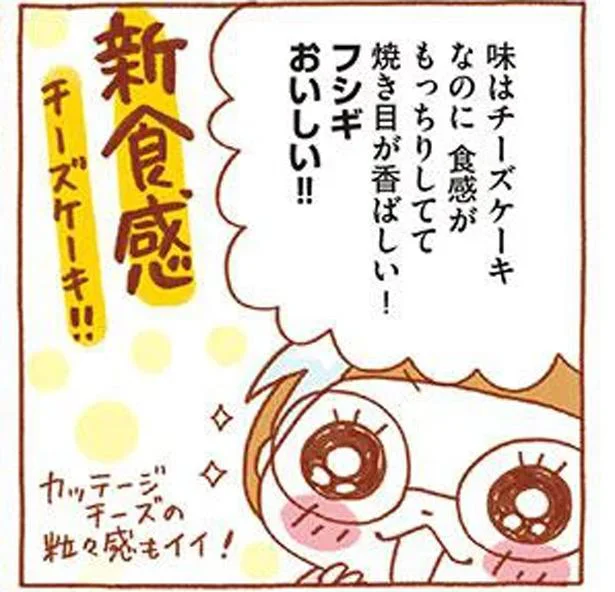 フライパンで香ばしさUP!もっちり新食感の「焼きチーズケーキ」／罪悪感のないオヤツ（7）