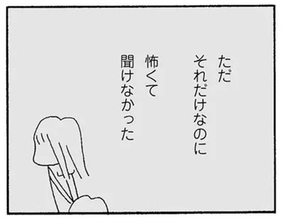 怖くて聞けなかった