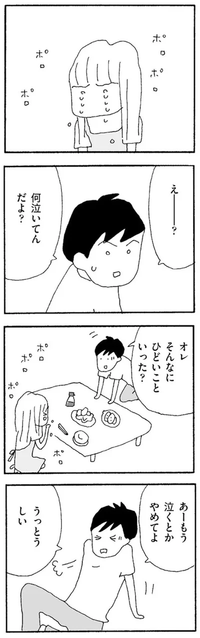 えー？何泣いてんだよ？