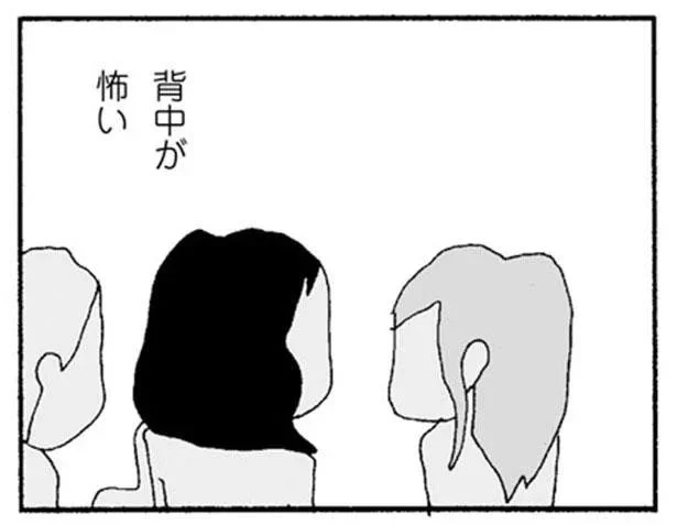 背中が怖い