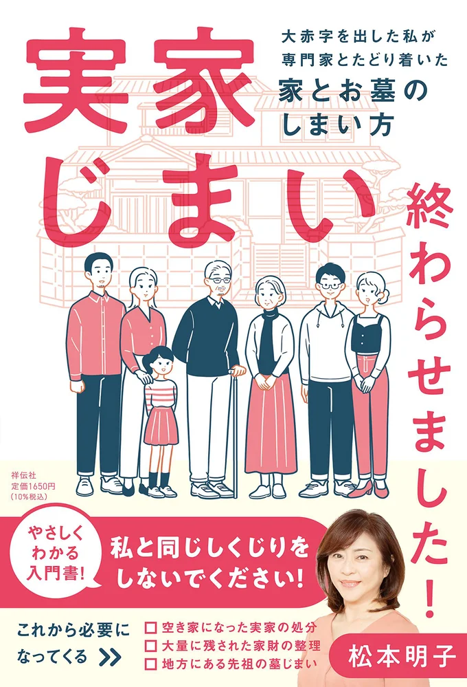 『実家じまい終わらせました! ――大赤字を出した私が専門家とたどり着いた家とお墓のしまい方』