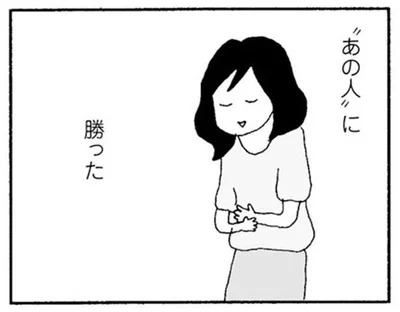 あの人に勝った