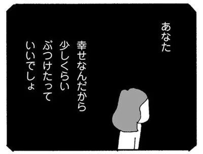 幸せなんだから少しくらいぶつけたっていいでしょ