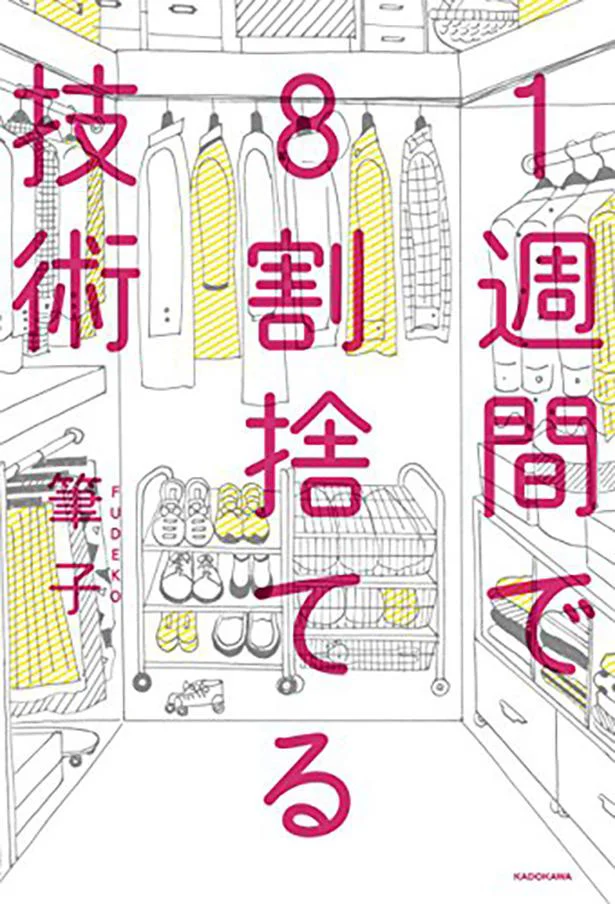 1週間で8割捨てる技術