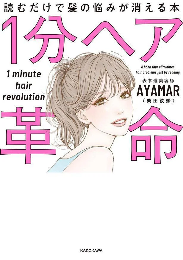 今実践しているヘアケア、9割間違えてるかも!?『1分ヘア革命 読むだけで髪の悩みが消える本』