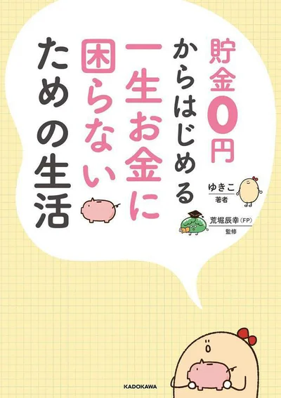 人生100年時代を安心して過ごすための「お金のあれこれ」！　『貯金0円からはじめる　一生お金に困らないための生活』