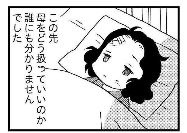 母をどう扱っていいのか誰にも分かりませんでした