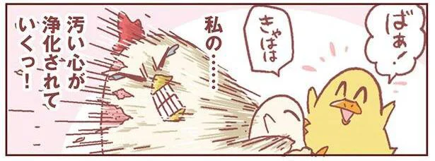浄化されていくっ!
