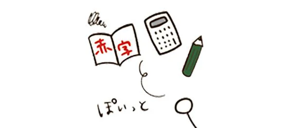 赤字になると家計簿をつけるのをやめる