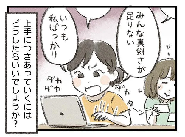 上手につきあっていくにはどうしたらいいでしょうか？