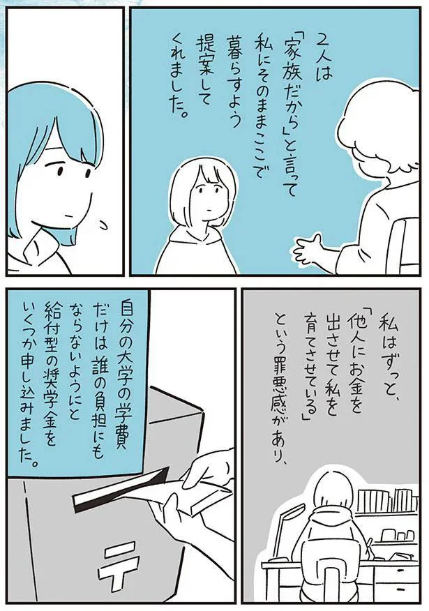 私はずっと「他人にお金を出させて私を育てさせている」という罪悪感があり