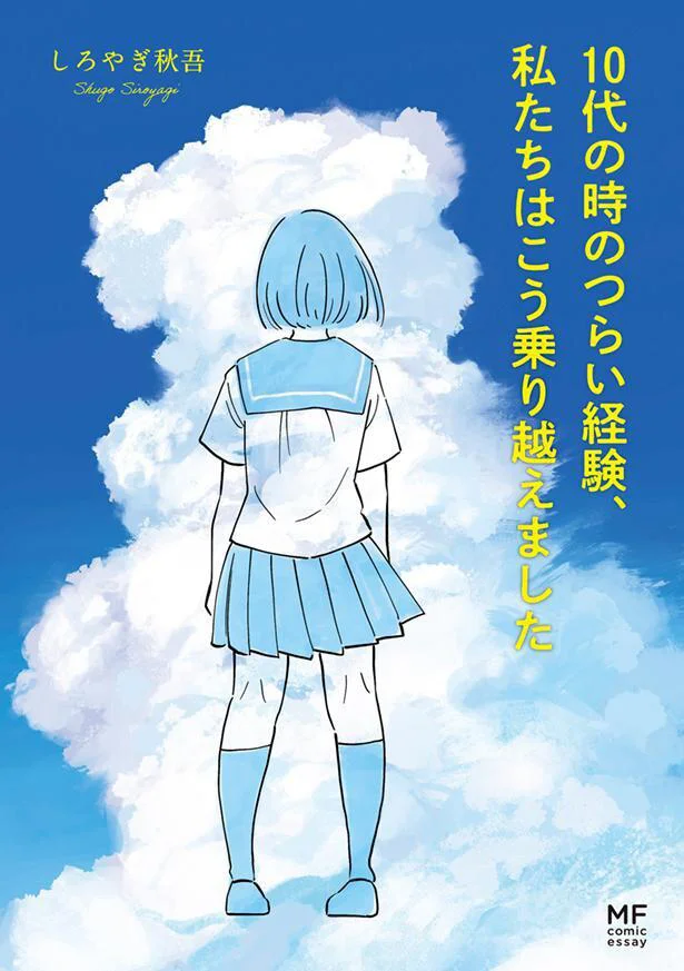 『10代の時のつらい経験、私たちはこう乗り越えました』