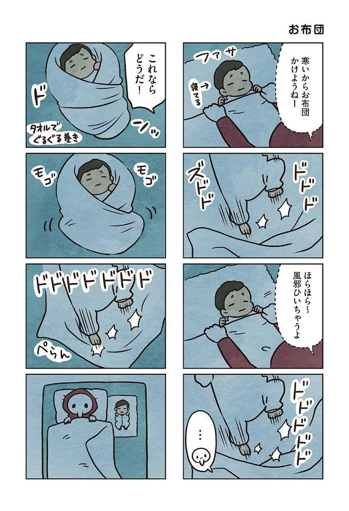 寒いからお布団かけようねー