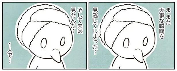 ま　また大事な瞬間を見逃してしまった…