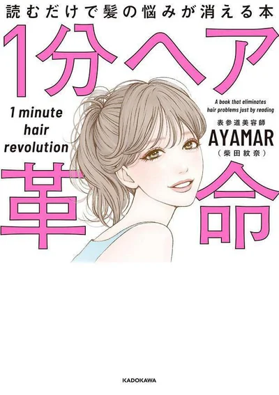 今実践しているヘアケア、9割間違えてるかも!?『1分ヘア革命 読むだけで髪の悩みが消える本』