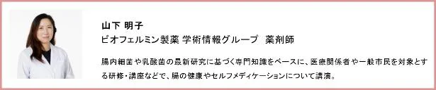 ビオフェルミン製薬 薬剤師の山下明子さん