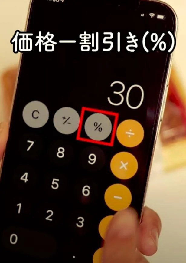 実はこうやると簡単！その他のライフハックの決定的瞬間の画像／iPhoneで簡単に割引計算（価格−値引き→%ボタン）