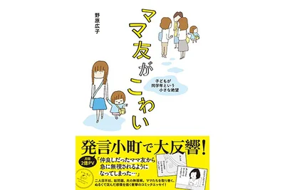 【画像】レタスクラブニュースでも連載した『ママ友がこわい 子どもが同学年という小さな絶望』（野原広子）も大反響を呼びました