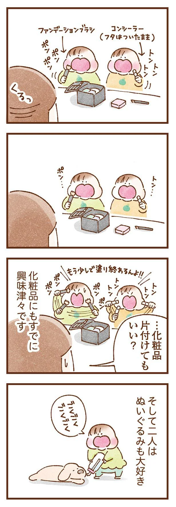 化粧品にもすでに興味津々