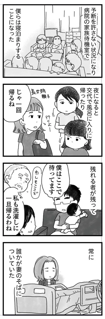 常に誰かが妻のそばについていた