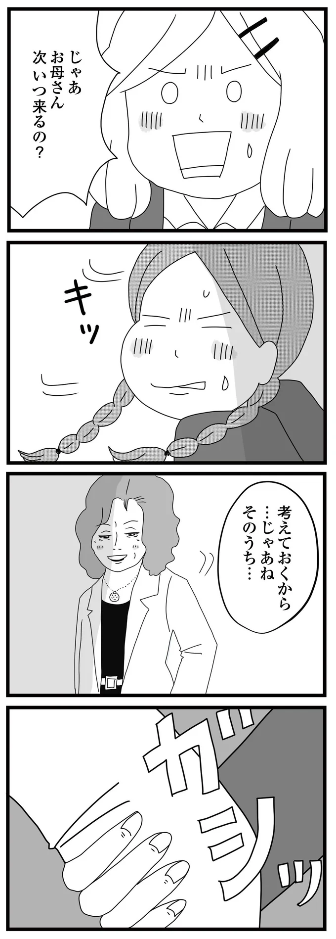 じゃあお母さん次いつ来るの？