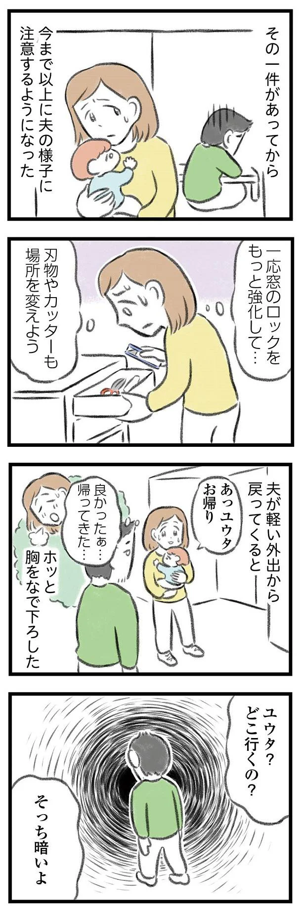 今まで以上に夫の様子に注意するようになった