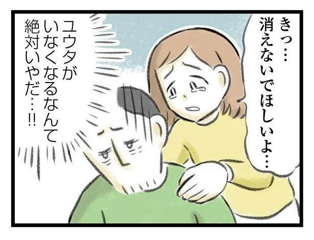 夫がいなくなるなんて絶対にいやだ！