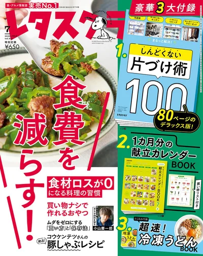 ７月号は買ってきた食材を「ムダなくおいしく使い切る」工夫を大特集！大袋野菜を賢く使いきる方法や、特売でまとめ買いをしたお肉の下味冷凍など、おうちに今ある食材を残さず使い切る夏レシピをたくさんご紹介しています。