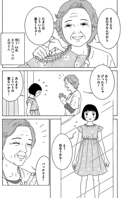 女の子なんだから、たまにはこういうの着なくちゃ！