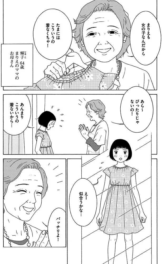 女の子なんだから、たまにはこういうの着なくちゃ！