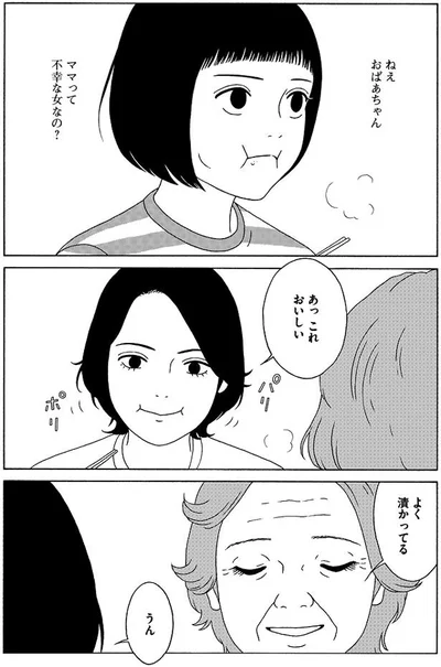 ママって不幸な女なの？