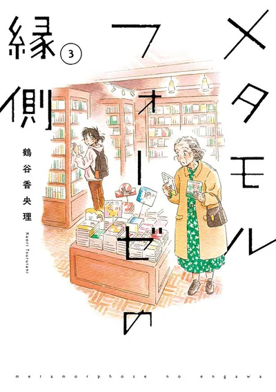 75歳の老婦人と17歳の女子高生がBLを通じて織りなす日々を描く『メタモルフォーゼの縁側(3)』