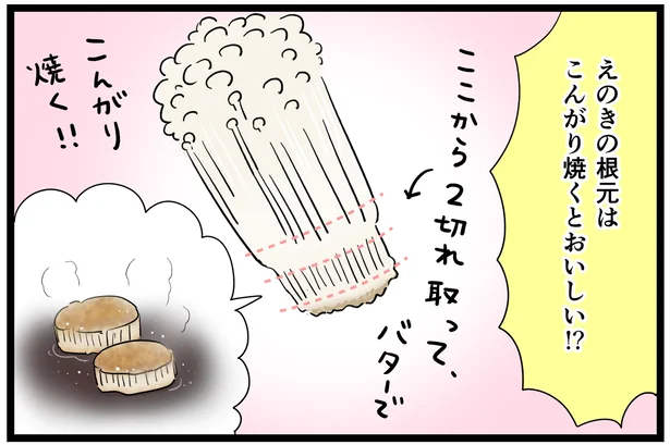 えのきの根元はこんがり焼くとおいしい!?