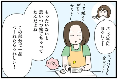 もったいないと思いつつも捨てちゃってたんだよね
