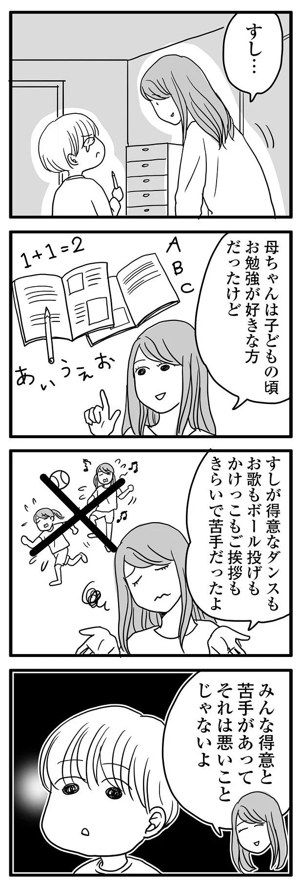 みんな得意と苦手があって悪いことじゃないよ