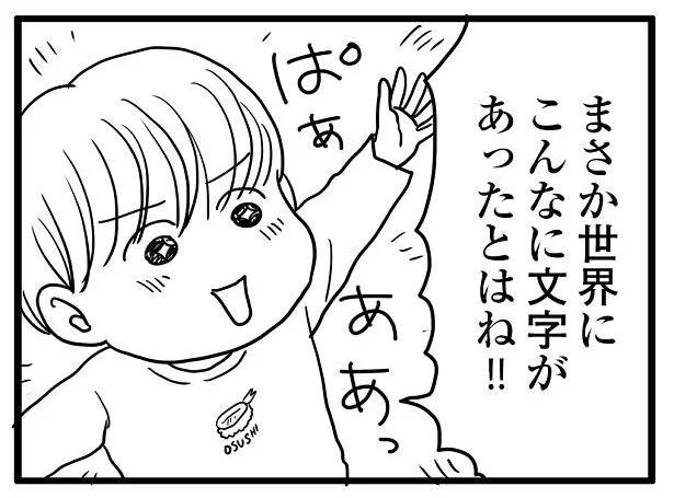 「まさかこんなに文字があったとはね！」ひらがなを学んで広がった息子の世界／ポジティブモンスターおすしの暮らし（7）