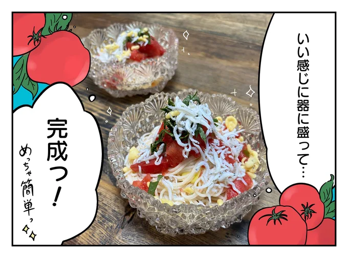 「シャリシャリトマトそうめん」完成!
