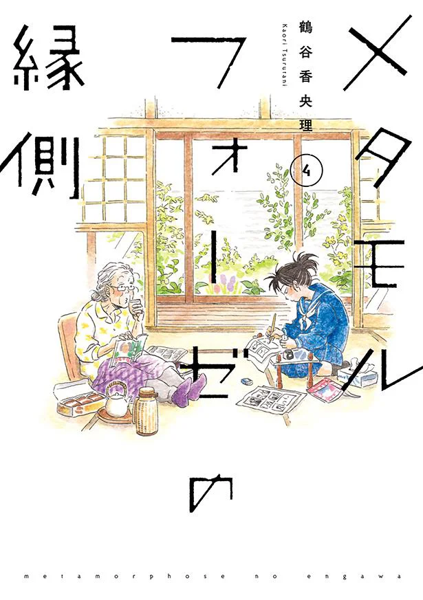 75歳の老婦人と17歳の女子高生がBLを通じて織りなす日々を描く『メタモルフォーゼの縁側(4)』