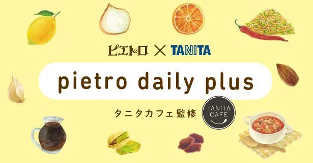 おいしさと健康を追求する「ピエトロ」と「タニタカフェ」が初コラボ