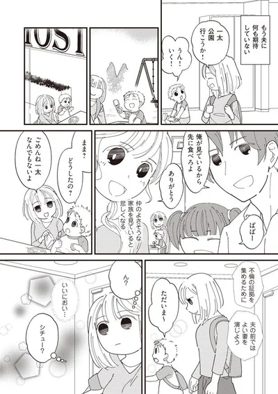 夫の前ではよい妻を演じよう